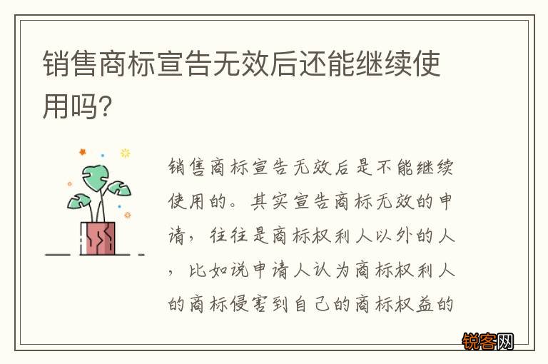 销售商标宣告无效后还能继续使用吗?