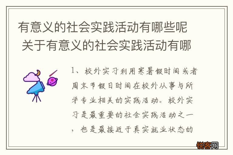 有意义的社会实践活动有哪些呢 关于有意义的社会实践活动有哪些呢