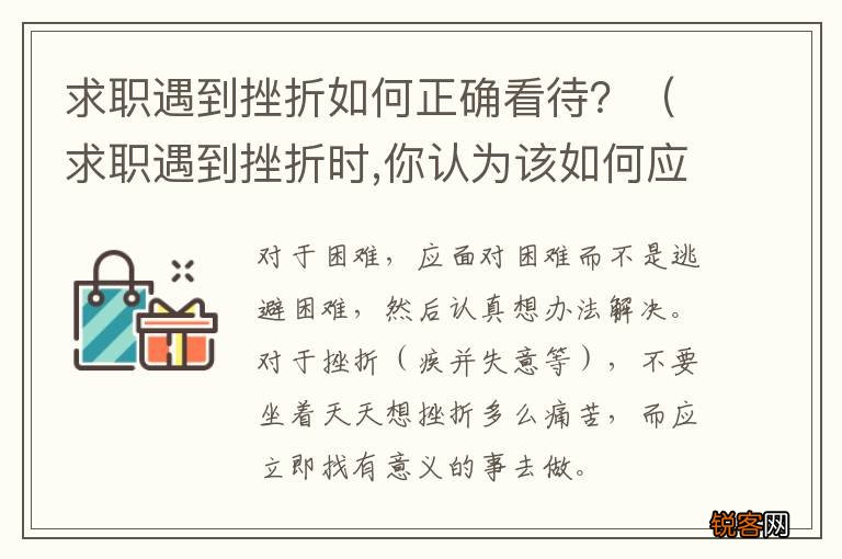 求职遇到挫折时,你认为该如何应对? 求职遇到挫折如何正确看待？