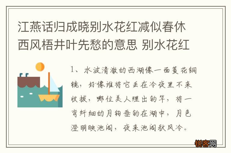 江燕话归成晓别水花红减似春休西风梧井叶先愁的意思 别水花红减似春休西风的含义