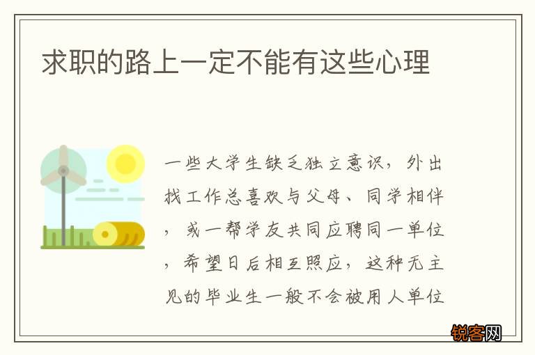 求职的路上一定不能有这些心理