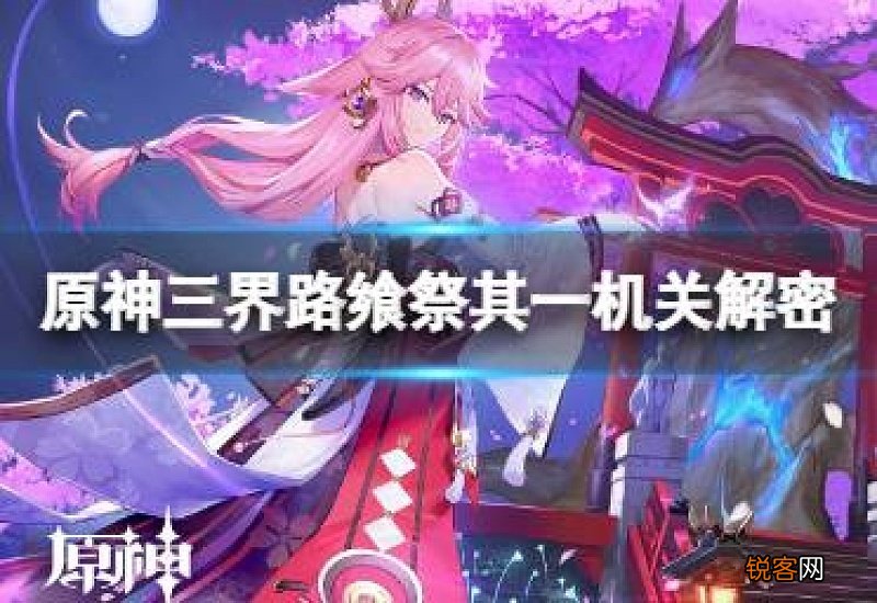 三界路什么意思 原神三界路飨祭机关怎么开