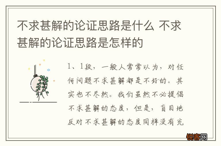 不求甚解的论证思路是什么 不求甚解的论证思路是怎样的
