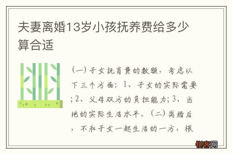 夫妻离婚13岁小孩抚养费给多少算合适
