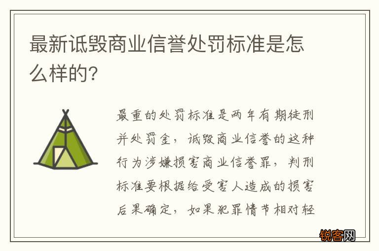 最新诋毁商业信誉处罚标准是怎么样的?