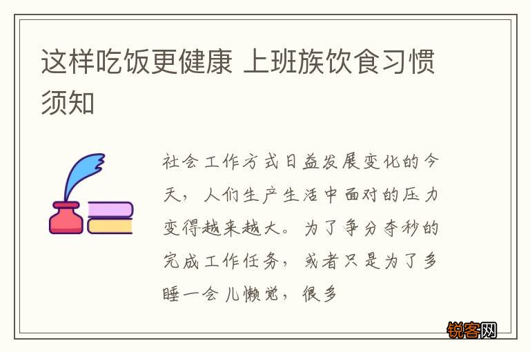 这样吃饭更健康 上班族饮食习惯须知