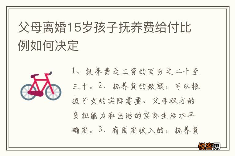 父母离婚15岁孩子抚养费给付比例如何决定