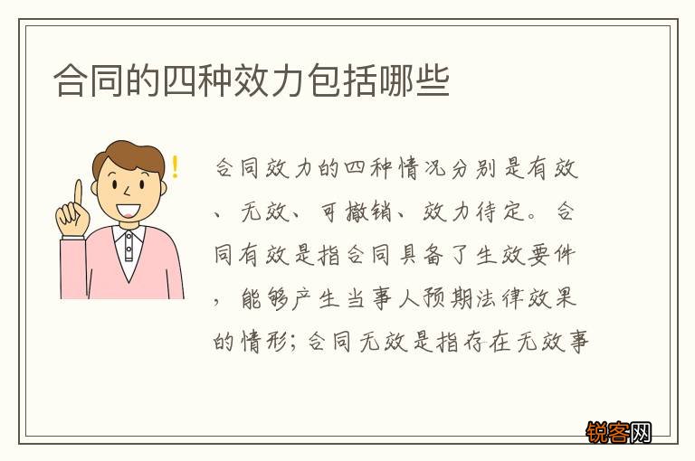 合同的四种效力包括哪些