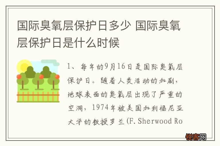 国际臭氧层保护日多少 国际臭氧层保护日是什么时候