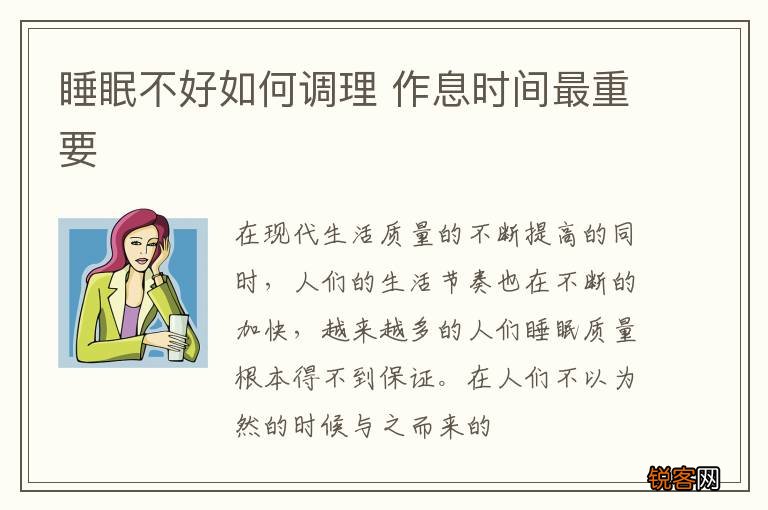 睡眠不好如何调理 作息时间最重要