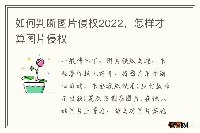 如何判断图片侵权2022，怎样才算图片侵权