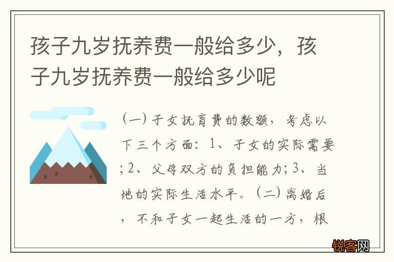 孩子九岁抚养费一般给多少，孩子九岁抚养费一般给多少呢