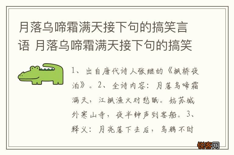 月落乌啼霜满天接下句的搞笑言语 月落乌啼霜满天接下句的搞笑言语是啥