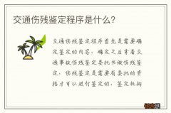 交通伤残鉴定程序是什么？