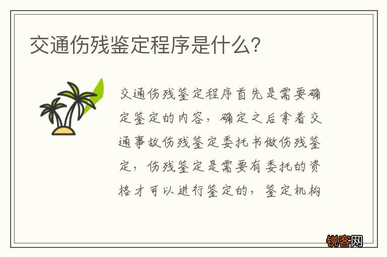 交通伤残鉴定程序是什么？