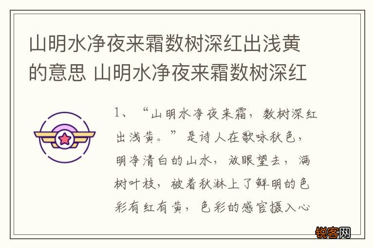 山明水净夜来霜数树深红出浅黄的意思 山明水净夜来霜数树深红出浅黄是什么意思