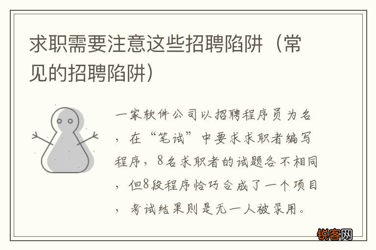 常见的招聘陷阱 求职需要注意这些招聘陷阱
