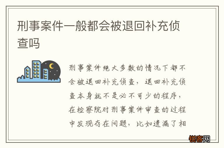 刑事案件一般都会被退回补充侦查吗