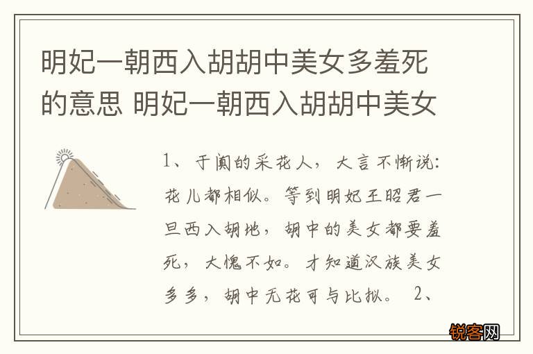 明妃一朝西入胡胡中美女多羞死的意思 明妃一朝西入胡胡中美女多羞死是什么意思