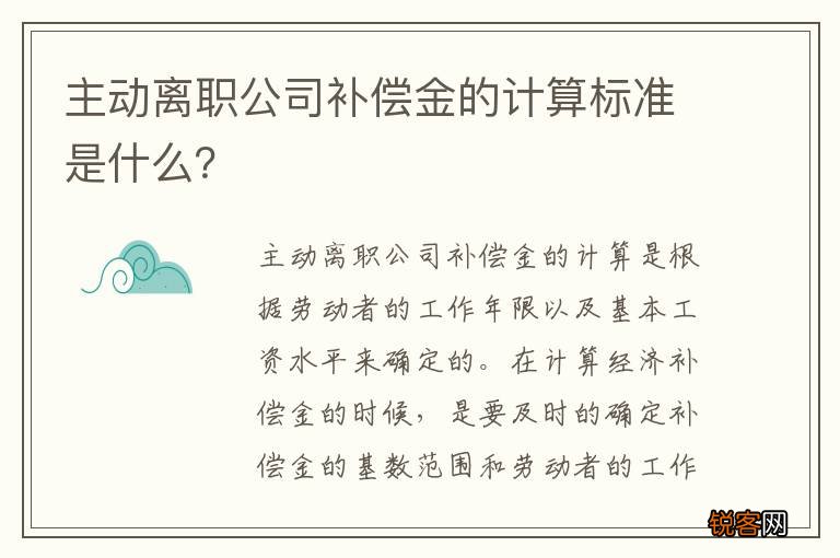 主动离职公司补偿金的计算标准是什么?