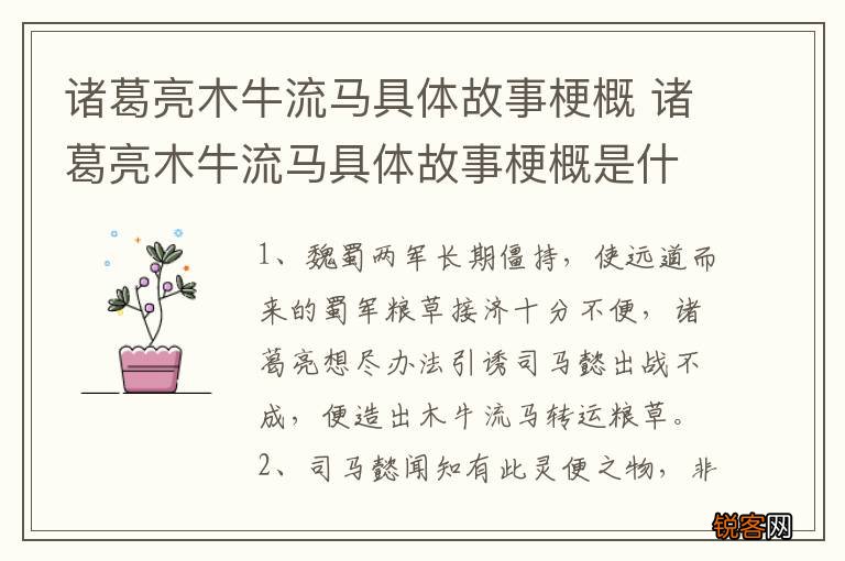 诸葛亮木牛流马具体故事梗概 诸葛亮木牛流马具体故事梗概是什么
