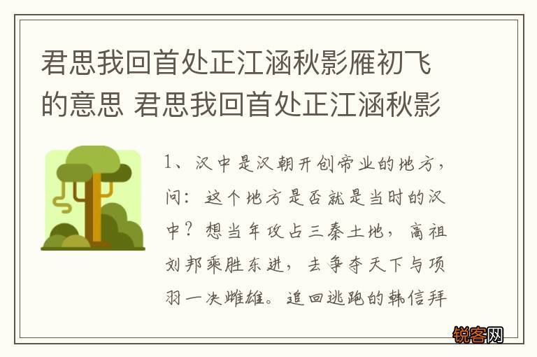 君思我回首处正江涵秋影雁初飞的意思 君思我回首处正江涵秋影雁初飞是什么意思
