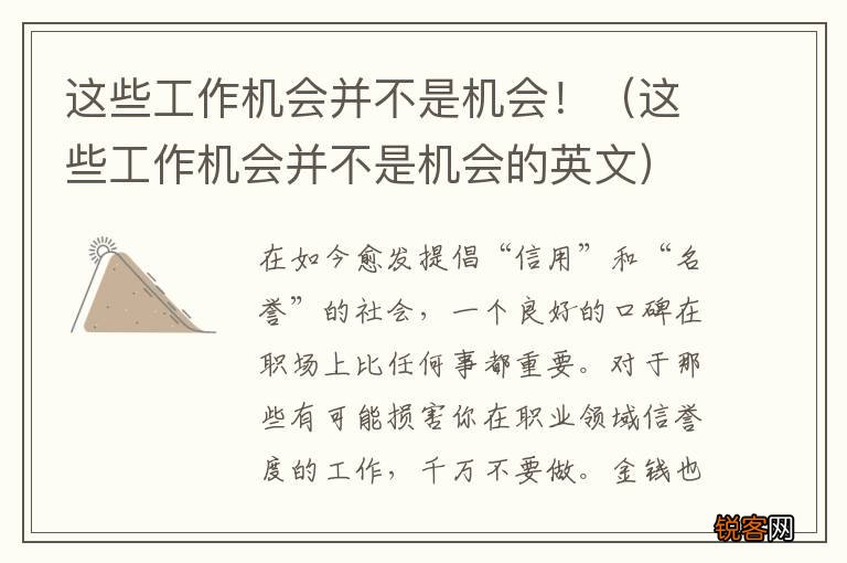 这些工作机会并不是机会的英文 这些工作机会并不是机会！