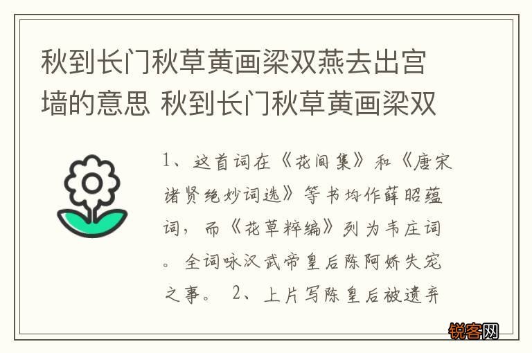 秋到长门秋草黄画梁双燕去出宫墙的意思 秋到长门秋草黄画梁双燕去出宫是什么意思