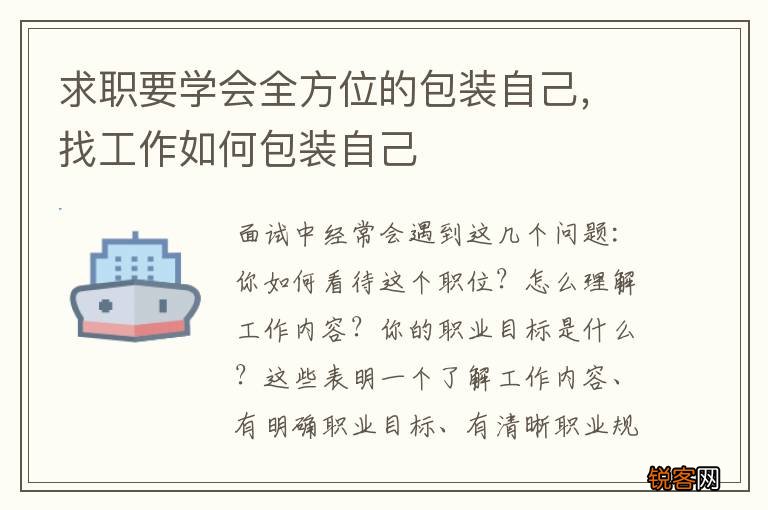 求职要学会全方位的包装自己，找工作如何包装自己