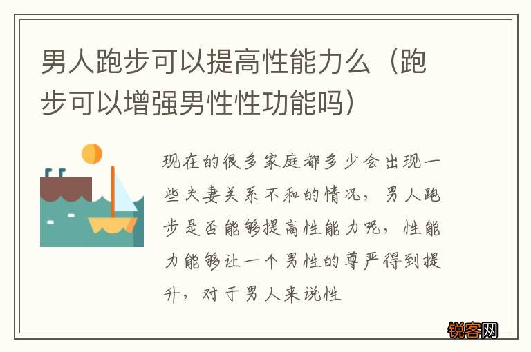 跑步可以增强男性性功能吗 男人跑步可以提高性能力么