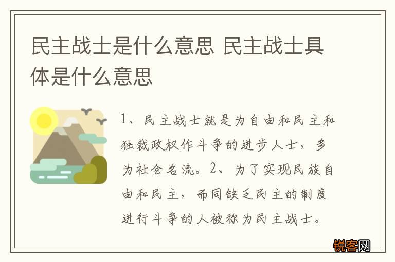 民主战士是什么意思 民主战士具体是什么意思