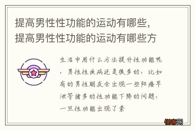 提高男性性功能的运动有哪些，提高男性性功能的运动有哪些方法