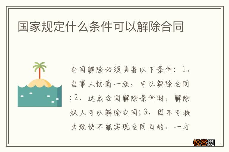 国家规定什么条件可以解除合同