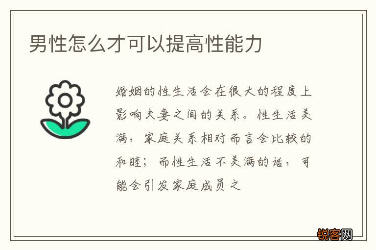 男性怎么才可以提高性能力