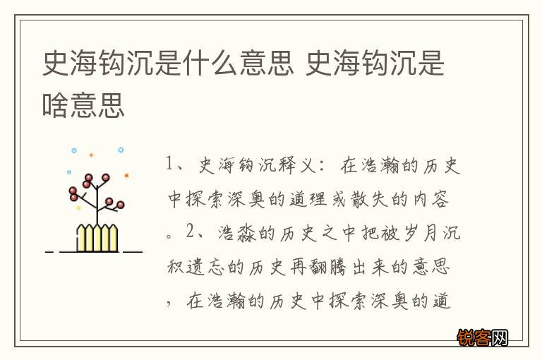 史海钩沉是什么意思 史海钩沉是啥意思