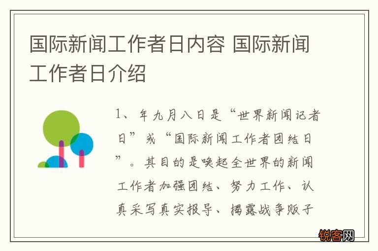 国际新闻工作者日内容 国际新闻工作者日介绍