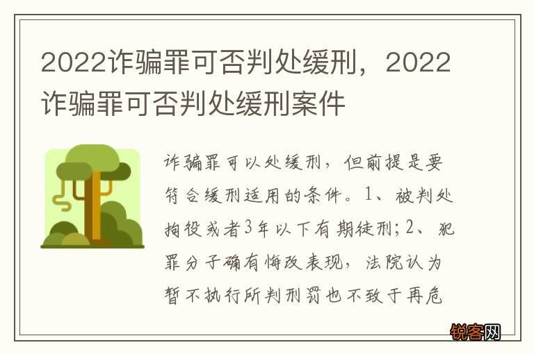 2022诈骗罪可否判处缓刑,2022诈骗罪可否判处缓刑案件