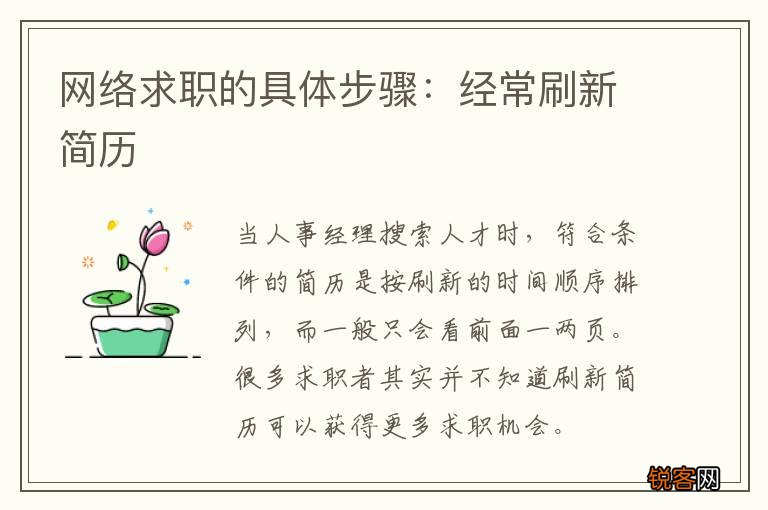 网络求职的具体步骤：经常刷新简历