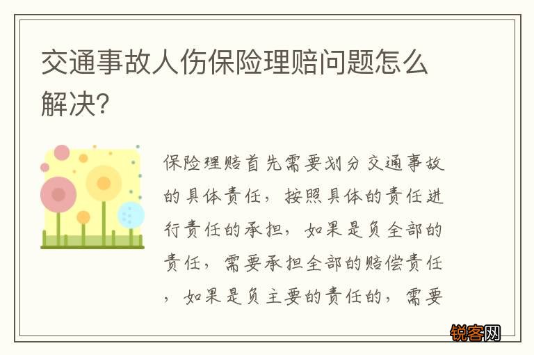 交通事故人伤保险理赔问题怎么解决?