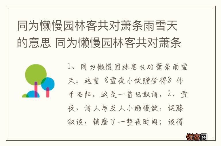 同为懒慢园林客共对萧条雨雪天的意思 同为懒慢园林客共对萧条雨雪天是什么意思