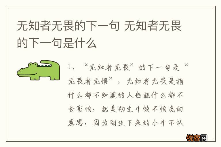 无知者无畏的下一句 无知者无畏的下一句是什么