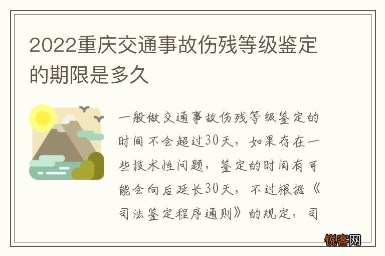 2022重庆交通事故伤残等级鉴定的期限是多久