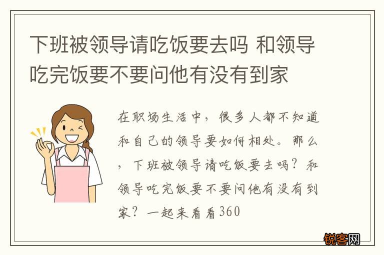 下班被领导请吃饭要去吗 和领导吃完饭要不要问他有没有到家
