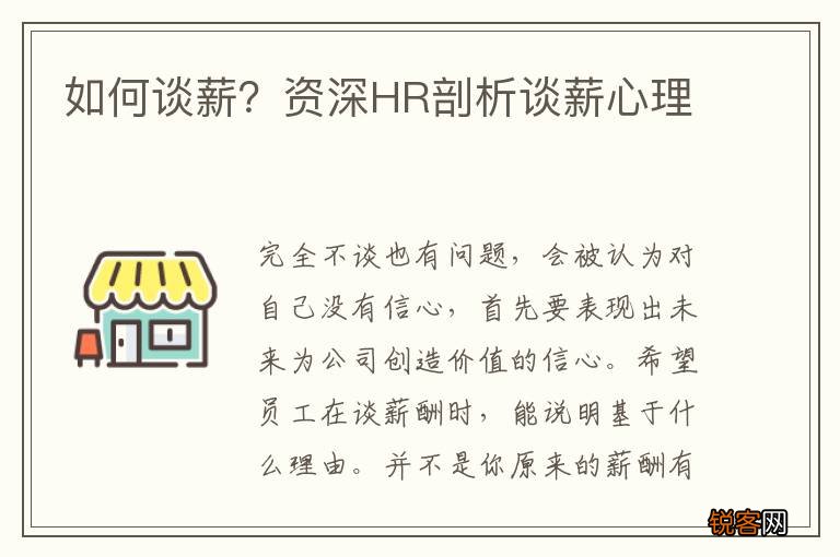 如何谈薪？资深HR剖析谈薪心理
