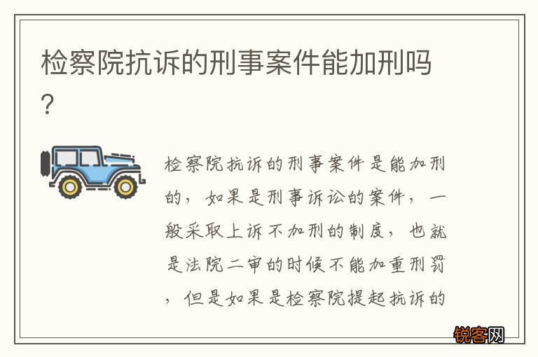 检察院抗诉的刑事案件能加刑吗？