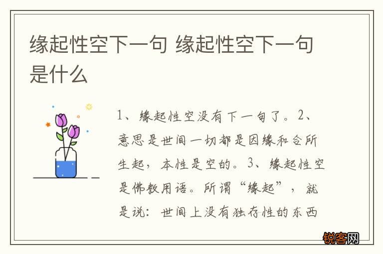 缘起性空下一句 缘起性空下一句是什么