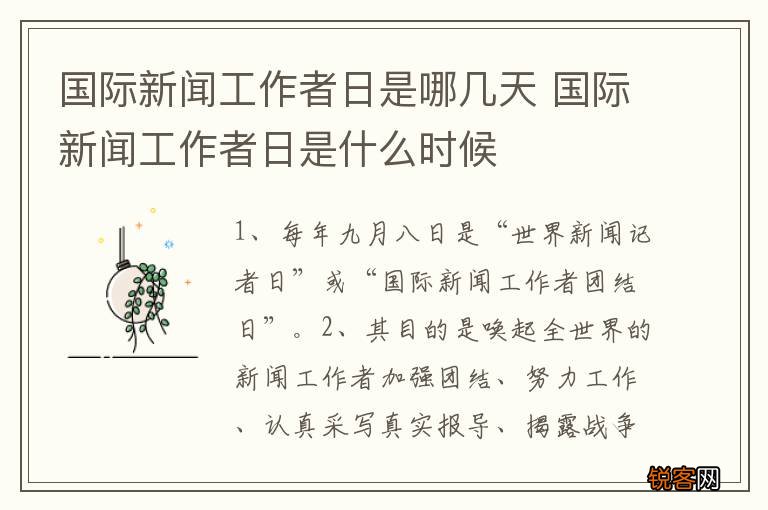 国际新闻工作者日是哪几天 国际新闻工作者日是什么时候