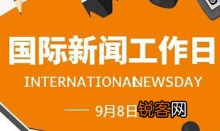 国际新闻工作者日是哪几天 国际新闻工作者日是什么时候