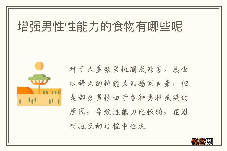 增强男性性能力的食物有哪些呢
