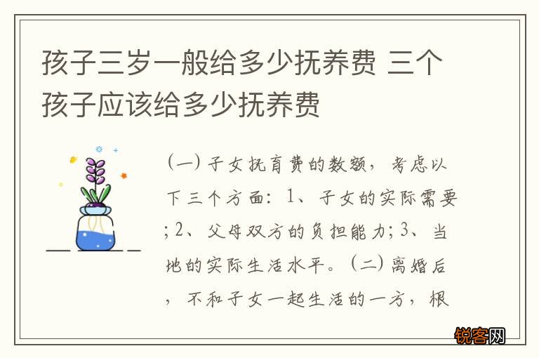 孩子三岁一般给多少抚养费 三个孩子应该给多少抚养费